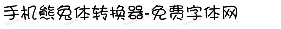 手机熊兔体转换器字体转换