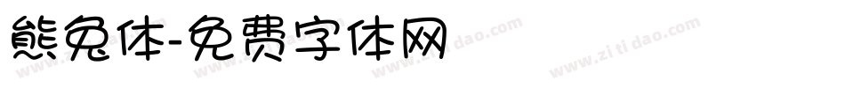 熊兔体字体转换