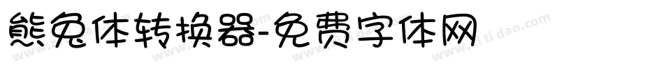 熊兔体转换器字体转换