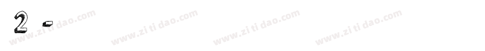静蕾2转换器字体转换