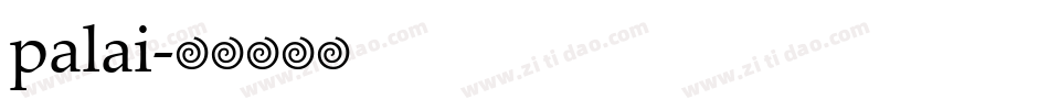 palai字体转换