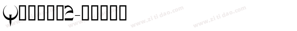 Quakev2字体转换