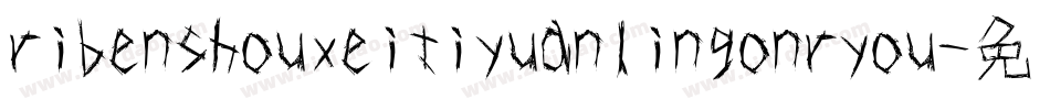 ribenshouxeitiyuanlingonryou字体转换