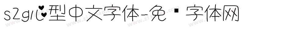 s2g心型中文字体字体转换