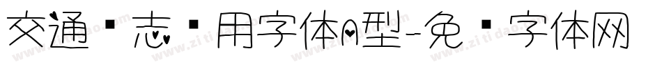 交通标志专用字体A型字体转换