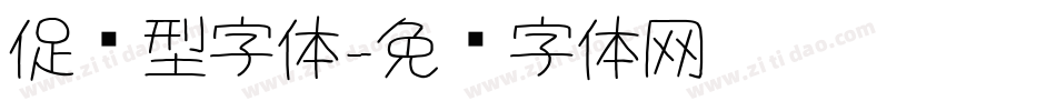 促销型字体字体转换