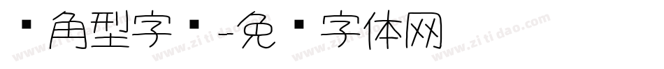 圆角型字库字体转换