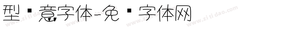 型创意字体字体转换