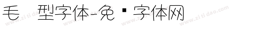 毛笔型字体字体转换
