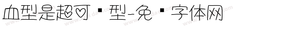 血型是超可爱型字体转换