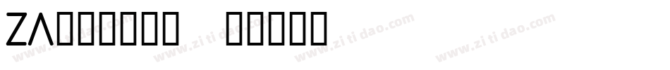 za______字体转换
