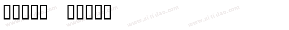 手心_手背字体转换