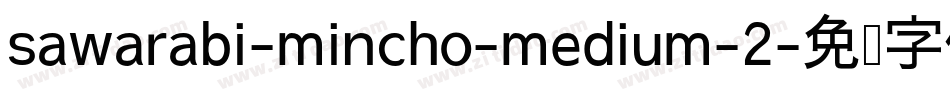 sawarabi-mincho-medium-2字体转换