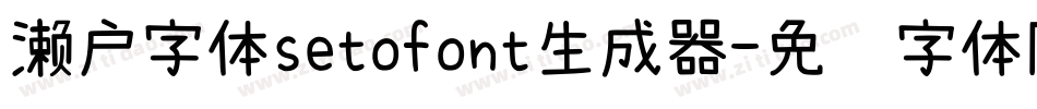 濑户字体setofont生成器字体转换