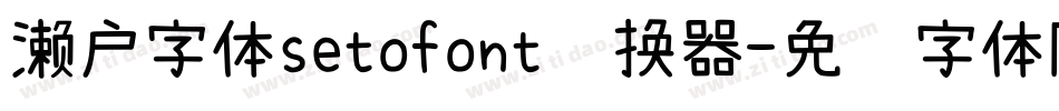 濑户字体setofont转换器字体转换