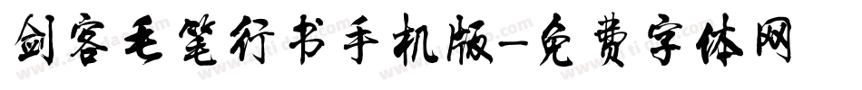 剑客毛笔行书手机版字体转换