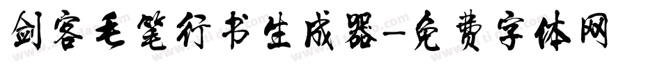 剑客毛笔行书生成器字体转换