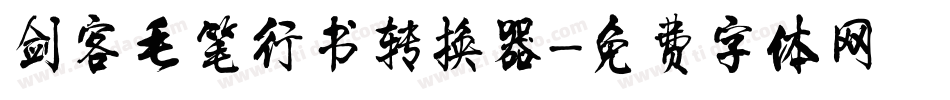 剑客毛笔行书转换器字体转换
