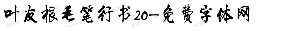 叶友根毛笔行书20字体转换