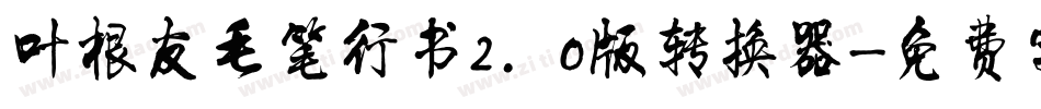 叶根友毛笔行书2.0版转换器字体转换