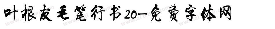 叶根友毛笔行书20字体转换