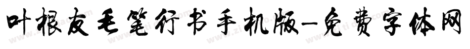叶根友毛笔行书手机版字体转换
