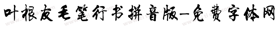 叶根友毛笔行书拼音版字体转换