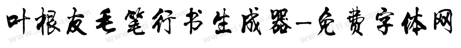 叶根友毛笔行书生成器字体转换
