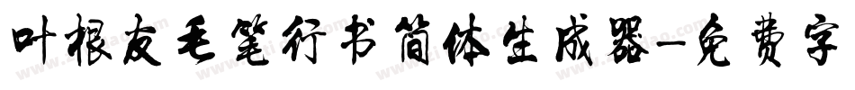 叶根友毛笔行书简体生成器字体转换