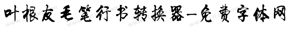 叶根友毛笔行书转换器字体转换