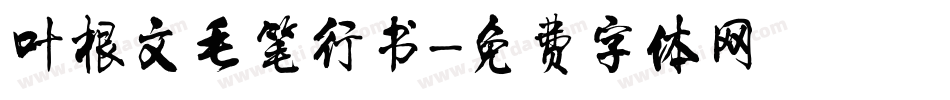 叶根文毛笔行书字体转换