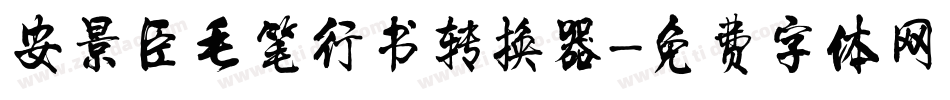 安景臣毛笔行书转换器字体转换