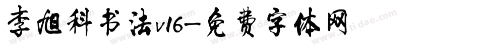 李旭科书法v16字体转换