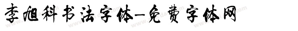 李旭科书法字体字体转换