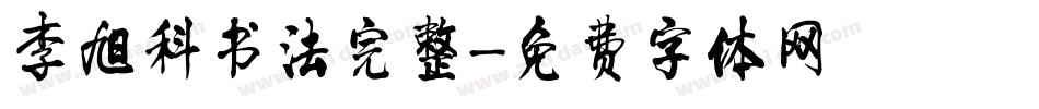 李旭科书法完整字体转换