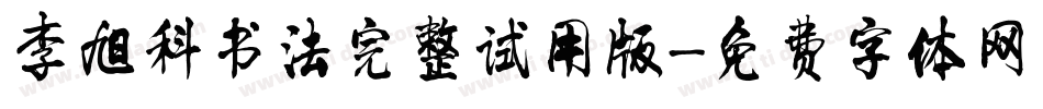 李旭科书法完整试用版字体转换