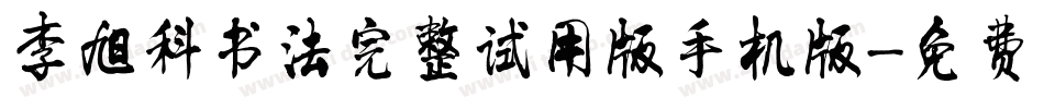 李旭科书法完整试用版手机版字体转换