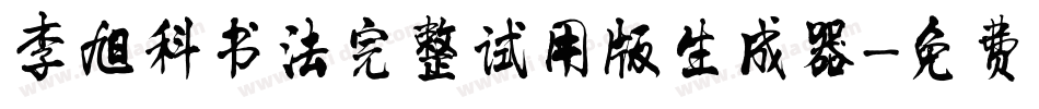 李旭科书法完整试用版生成器字体转换
