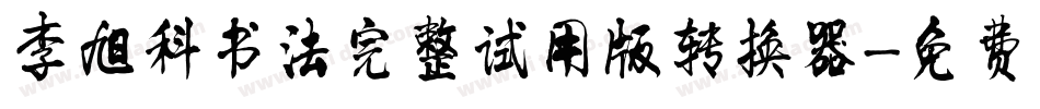 李旭科书法完整试用版转换器字体转换