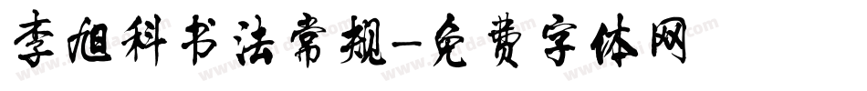 李旭科书法常规字体转换