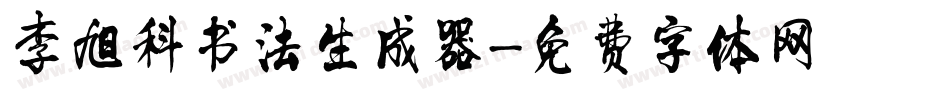 李旭科书法生成器字体转换
