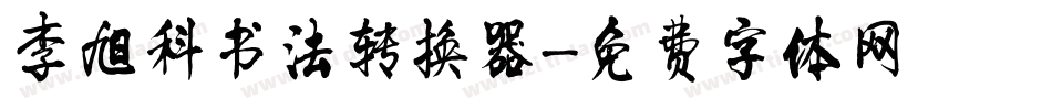 李旭科书法转换器字体转换