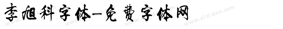 李旭科字体字体转换