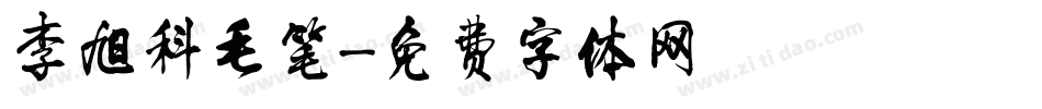 李旭科毛笔字体转换