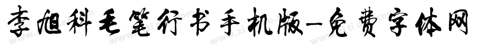 李旭科毛笔行书手机版字体转换
