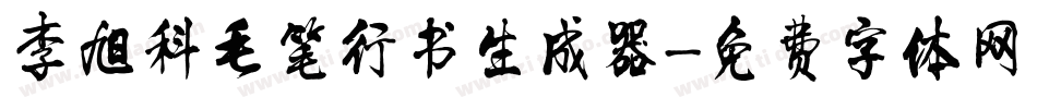李旭科毛笔行书生成器字体转换