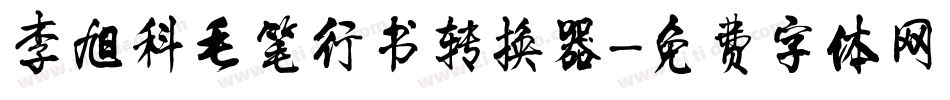 李旭科毛笔行书转换器字体转换