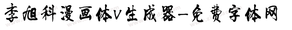 李旭科漫画体V生成器字体转换