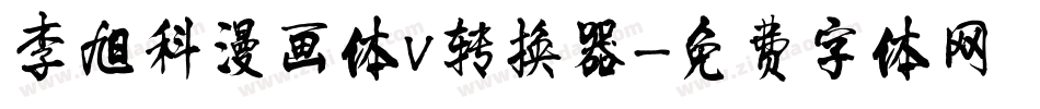 李旭科漫画体V转换器字体转换