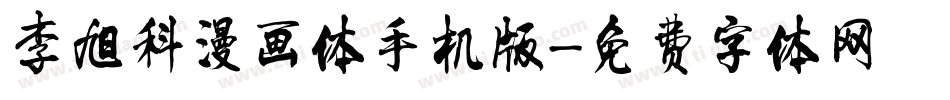 李旭科漫画体手机版字体转换